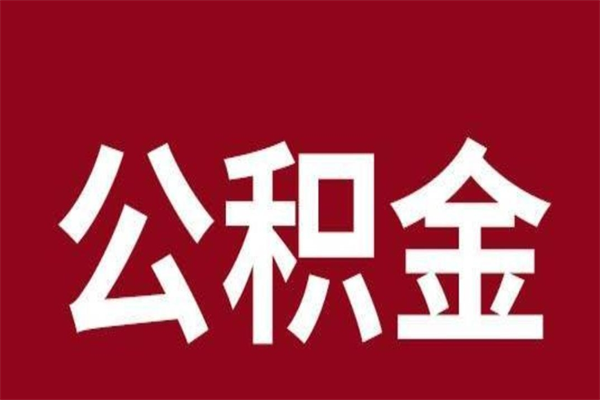 祁阳公积金一年可以取多少（公积金一年能取几万）