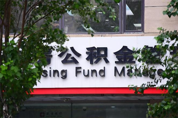 祁阳住房公积金如何支取（住房公积金怎么取用?）