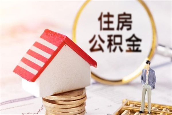 祁阳辞职了公积金取不出来怎么办（辞职了住房公积金取不出来）