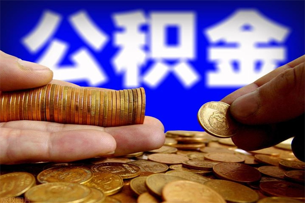 祁阳封存人员公积金帮取（封存状态下的公积金如何提取）