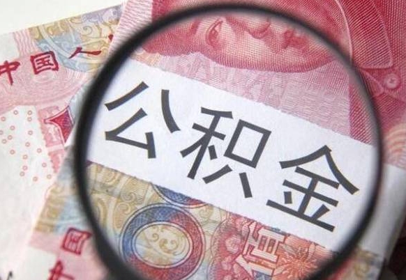 祁阳代提公积金（公积金代提取需要什么手续）